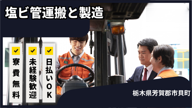 株式会社BREXA Next 正社員登用有【塩ビ管運搬と製造】の工場求人・派遣情報 | ジョバディ工場