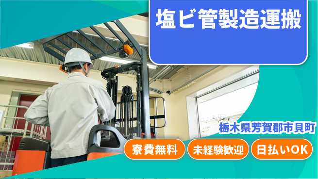 株式会社BREXA Next 【塩ビ管製造運搬】の工場求人・派遣情報 | ジョバディ工場