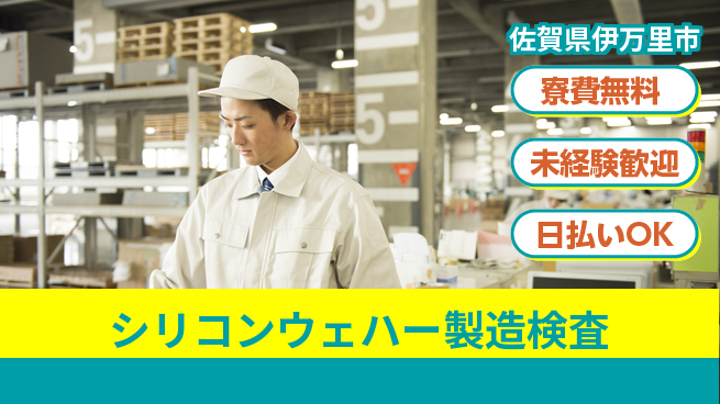 株式会社BREXA Next 【シリコンウェハー製造検査】の工場求人・派遣情報 | ジョバディ工場
