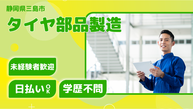 株式会社BREXA Next 【タイヤ部品製造】の工場求人・派遣情報 | ジョバディ工場