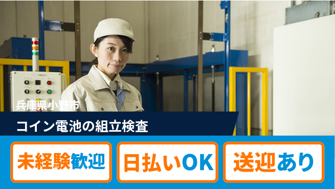 株式会社BREXA Next 【コイン電池の組立検査】の工場求人・派遣情報 | ジョバディ工場