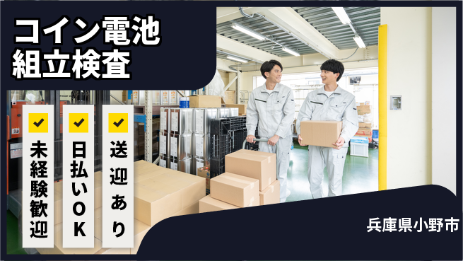 株式会社BREXA Next 正社員登用有【コイン電池組立検査】の工場求人・派遣情報 | ジョバディ工場