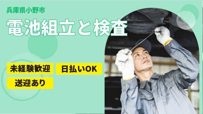 株式会社BREXA Next 【電池組立と検査】の工場求人・派遣情報 | ジョバディ工場