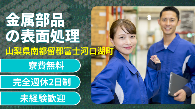 株式会社BREXA Next 【金属部品の表面処理】の工場求人・派遣情報 | ジョバディ工場