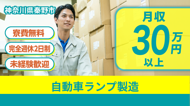 株式会社BREXA Next 【自動車ランプ製造】の工場求人・派遣情報 | ジョバディ工場