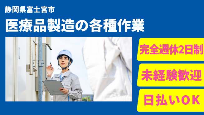 株式会社BREXA Next 【医療品製造の各種作業】の工場求人・派遣情報 | ジョバディ工場
