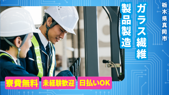 株式会社BREXA Next 【ガラス繊維製品製造】の工場求人・派遣情報 | ジョバディ工場