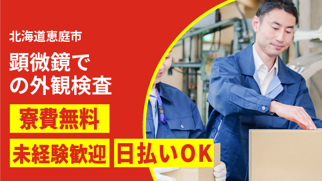 株式会社BREXA Next スキル不要【顕微鏡での外観検査】の工場求人・派遣情報 | ジョバディ工場