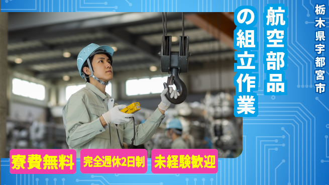株式会社BREXA Next 【航空部品の組立作業】の工場求人・派遣情報 | ジョバディ工場