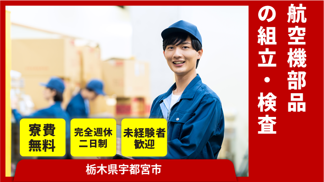 株式会社BREXA Next 正社員登用有【航空機部品の組立・検査】の工場求人・派遣情報 | ジョバディ工場
