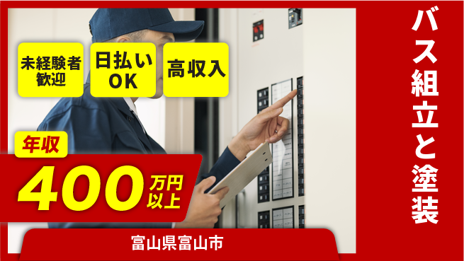 株式会社BREXA Next 【バス組立と塗装】の工場求人・派遣情報 | ジョバディ工場