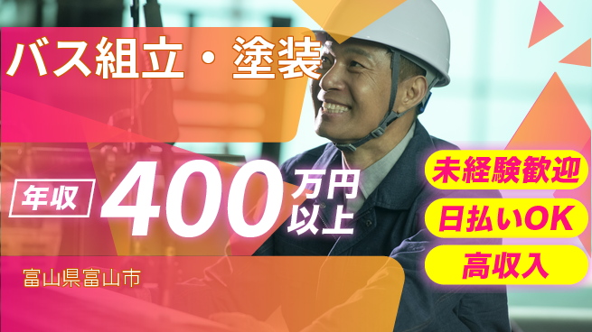 株式会社BREXA Next 正社員登用有【バス組立・塗装】の工場求人・派遣情報 | ジョバディ工場
