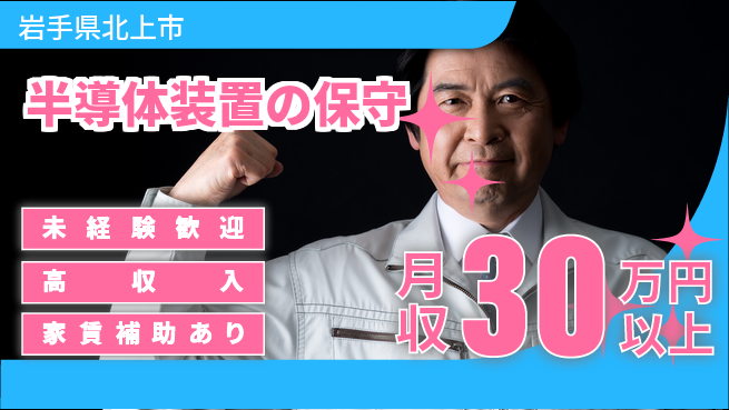UTエイム株式会社 成長実感【半導体装置の保守】の工場求人・派遣情報 | ジョバディ工場