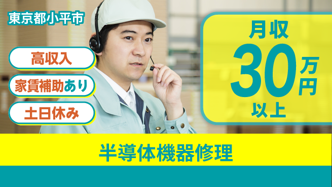 UTエイム株式会社 技術を磨く【半導体機器修理】の工場求人・派遣情報 | ジョバディ工場