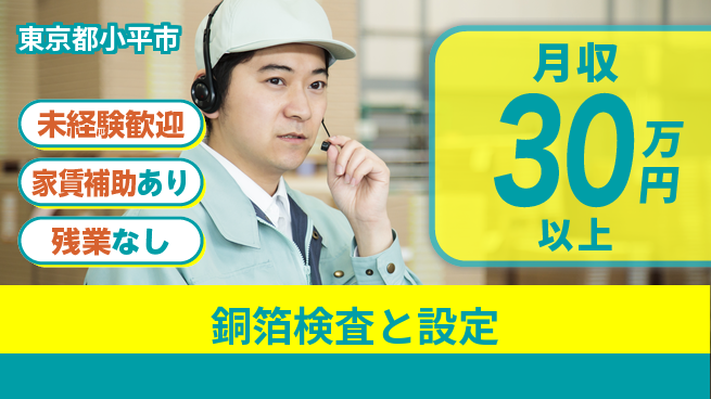 UTエイム株式会社 【銅箔検査と設定】の工場求人・派遣情報 | ジョバディ工場