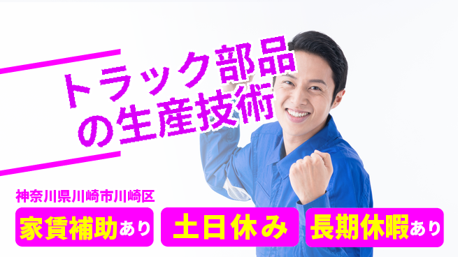 UTエイム株式会社 【トラック部品の生産技術】の工場求人・派遣情報 | ジョバディ工場