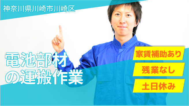 UTエイム株式会社 【電池部材の運搬作業】の工場求人・派遣情報 | ジョバディ工場