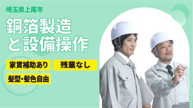 UTエイム株式会社 【銅箔製造と設備操作】の工場求人・派遣情報 | ジョバディ工場