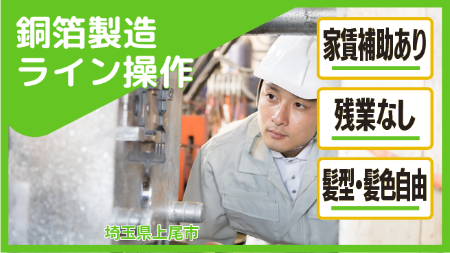 UTエイム株式会社 スキルアップ可能【銅箔製造ライン操作】の工場求人・派遣情報 | ジョバディ工場