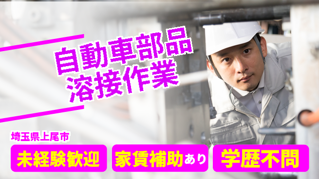 UTエイム株式会社 【自動車部品溶接作業】の工場求人・派遣情報 | ジョバディ工場