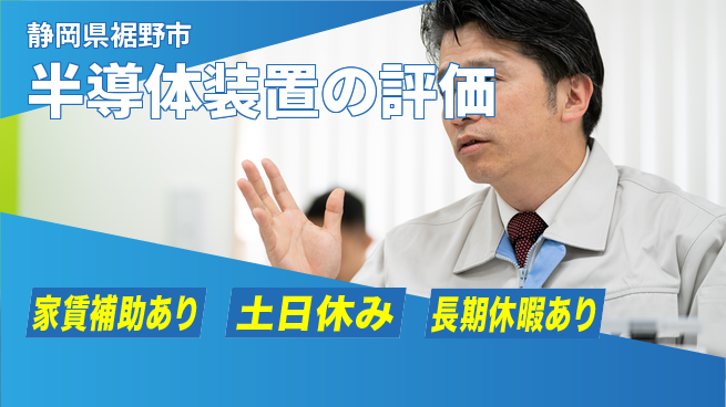 UTエイム株式会社 技術力向上【半導体装置の評価】の工場求人・派遣情報 | ジョバディ工場