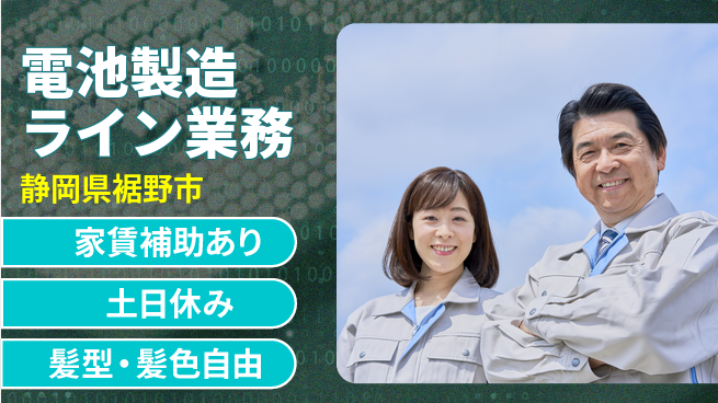 UTエイム株式会社 【電池製造ライン業務】の工場求人・派遣情報 | ジョバディ工場
