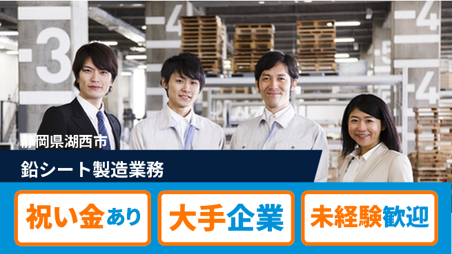 UTエイム株式会社 手当充実【鉛シート製造業務】の工場求人・派遣情報 | ジョバディ工場