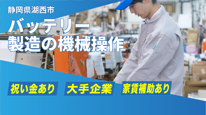 UTエイム株式会社 【バッテリー製造の機械操作】の工場求人・派遣情報 | ジョバディ工場