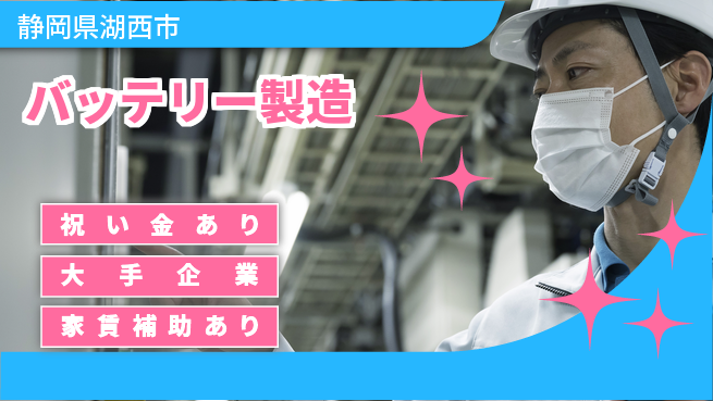 UTエイム株式会社 安心サポート【バッテリー製造】の工場求人・派遣情報 | ジョバディ工場