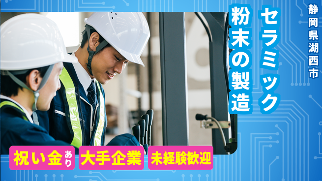 UTエイム株式会社 【セラミック粉末の製造】の工場求人・派遣情報 | ジョバディ工場