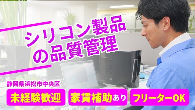 UTエイム株式会社 【シリコン製品の品質管理】の工場求人・派遣情報 | ジョバディ工場