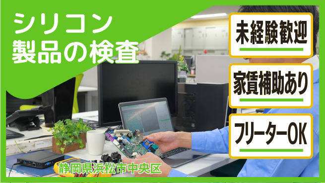 UTエイム株式会社 技術力向上【シリコン製品の検査】の工場求人・派遣情報 | ジョバディ工場