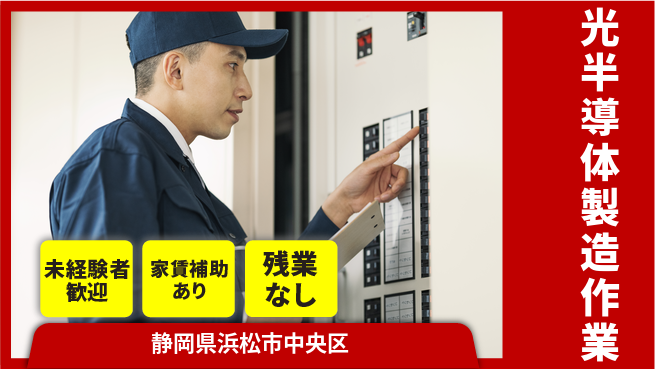 UTエイム株式会社 【光半導体製造作業】の工場求人・派遣情報 | ジョバディ工場