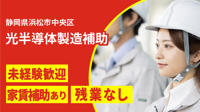 UTエイム株式会社 技術力向上【光半導体製造補助】の工場求人・派遣情報 | ジョバディ工場