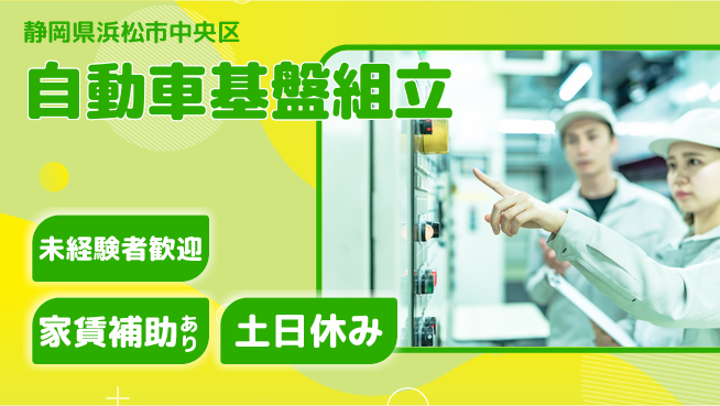 UTエイム株式会社 【自動車基盤組立】の工場求人・派遣情報 | ジョバディ工場