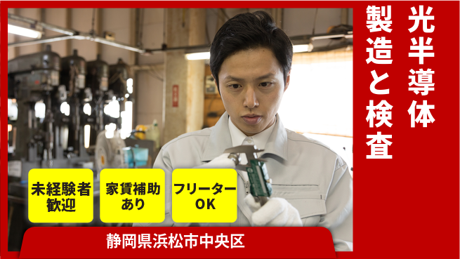 UTエイム株式会社 【光半導体製造と検査】の工場求人・派遣情報 | ジョバディ工場