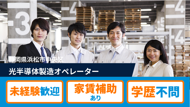 UTエイム株式会社 スキル活用【光半導体製造オペレーター】の工場求人・派遣情報 | ジョバディ工場