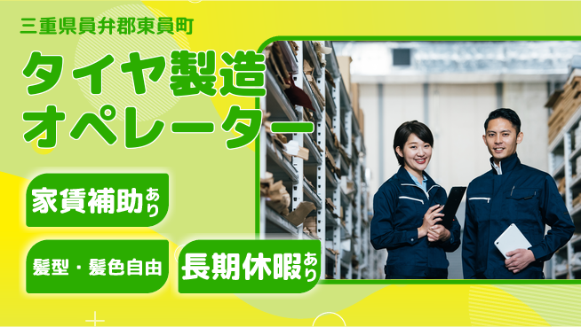 UTエイム株式会社 【タイヤ製造オペレーター】の工場求人・派遣情報 | ジョバディ工場