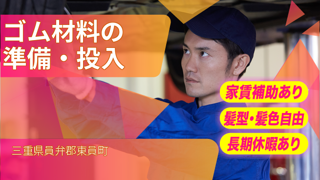 UTエイム株式会社 機械操作中心【ゴム材料の準備・投入】の工場求人・派遣情報 | ジョバディ工場