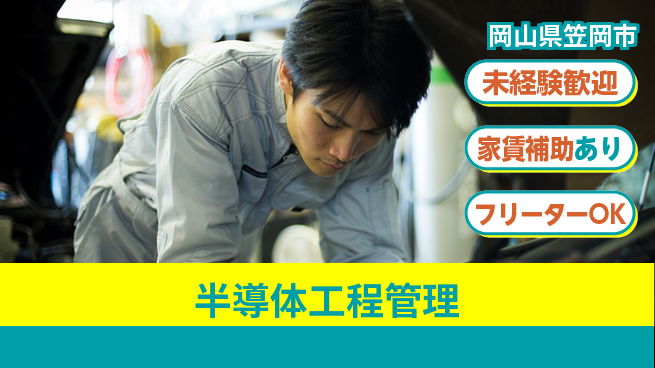 UTエイム株式会社 安心の昼勤務【半導体工程管理】の工場求人・派遣情報 | ジョバディ工場