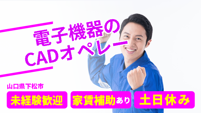 UTエイム株式会社 【電子機器のCADオペレー】の工場求人・派遣情報 | ジョバディ工場