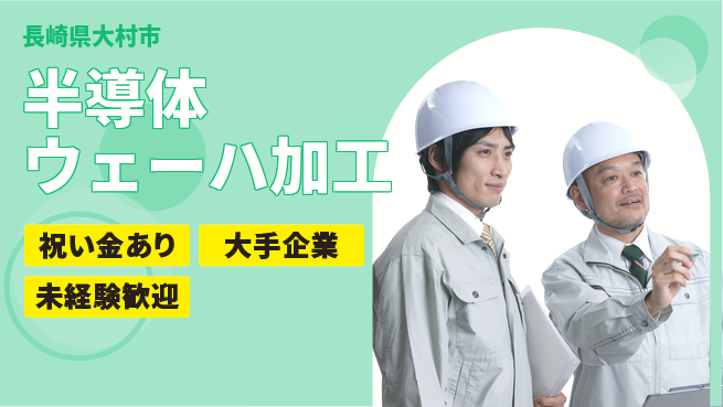 UTエイム株式会社 フォロー充実【半導体ウェーハ加工】の工場求人・派遣情報 | ジョバディ工場