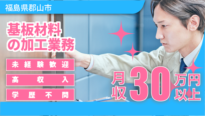 パーソルファクトリーパートナーズ株式会社 【基板材料の加工業務】の工場求人・派遣情報 | ジョバディ工場