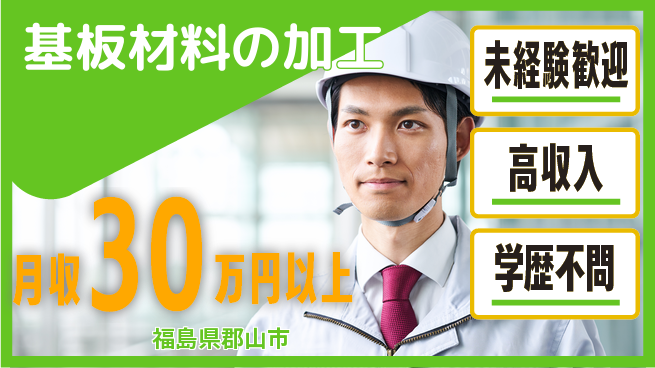 パーソルファクトリーパートナーズ株式会社 高収入生活【基板材料の加工】の工場求人・派遣情報 | ジョバディ工場