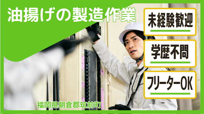 パーソルファクトリーパートナーズ株式会社 【油揚げの製造作業】の工場求人・派遣情報 | ジョバディ工場