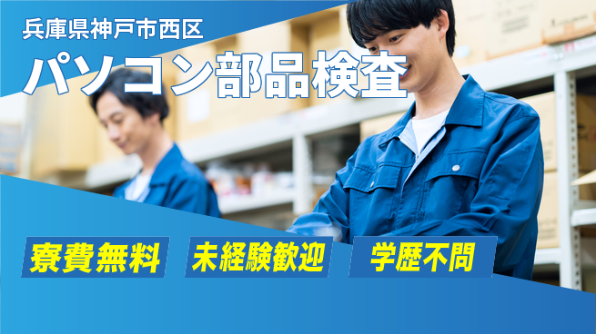 パーソルファクトリーパートナーズ株式会社 【パソコン部品検査】の工場求人・派遣情報 | ジョバディ工場