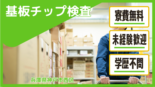 パーソルファクトリーパートナーズ株式会社 【基板チップ検査】の工場求人・派遣情報 | ジョバディ工場