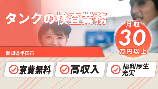 パーソルファクトリーパートナーズ株式会社 【タンクの検査業務】の工場求人・派遣情報 | ジョバディ工場