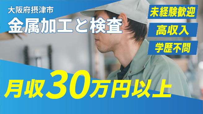 パーソルファクトリーパートナーズ株式会社 資格支援有【金属加工と検査】の工場求人・派遣情報 | ジョバディ工場