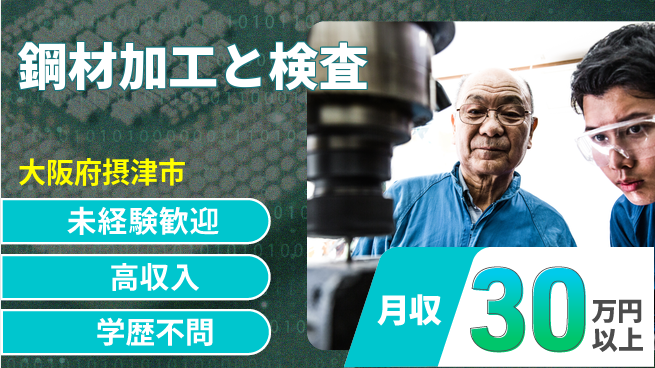 パーソルファクトリーパートナーズ株式会社 【鋼材加工と検査】の工場求人・派遣情報 | ジョバディ工場